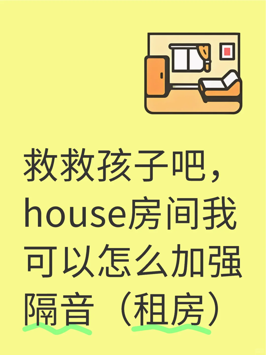 北美租房怎么隔音