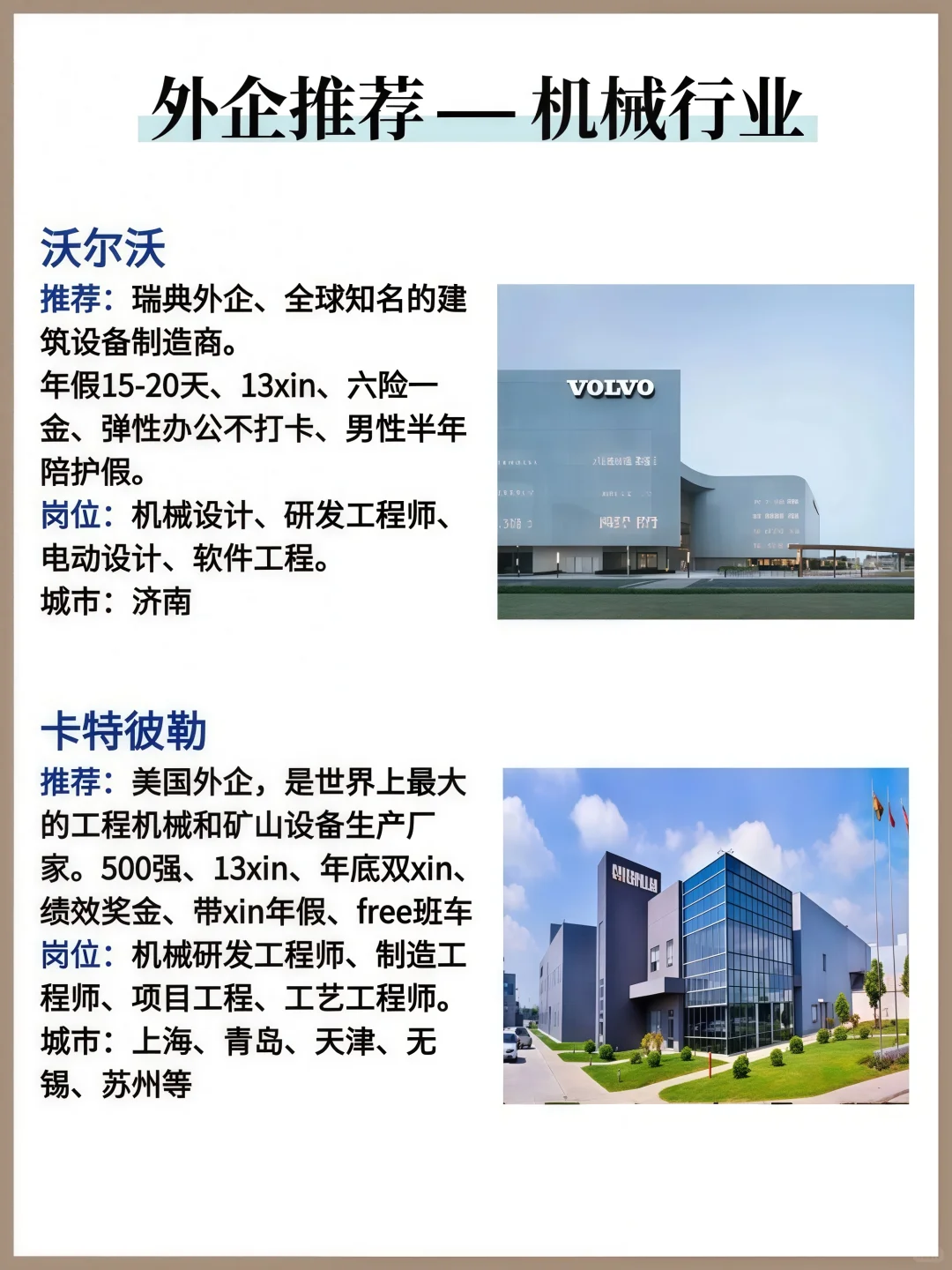 机械专业外企推荐，不看必后悔！