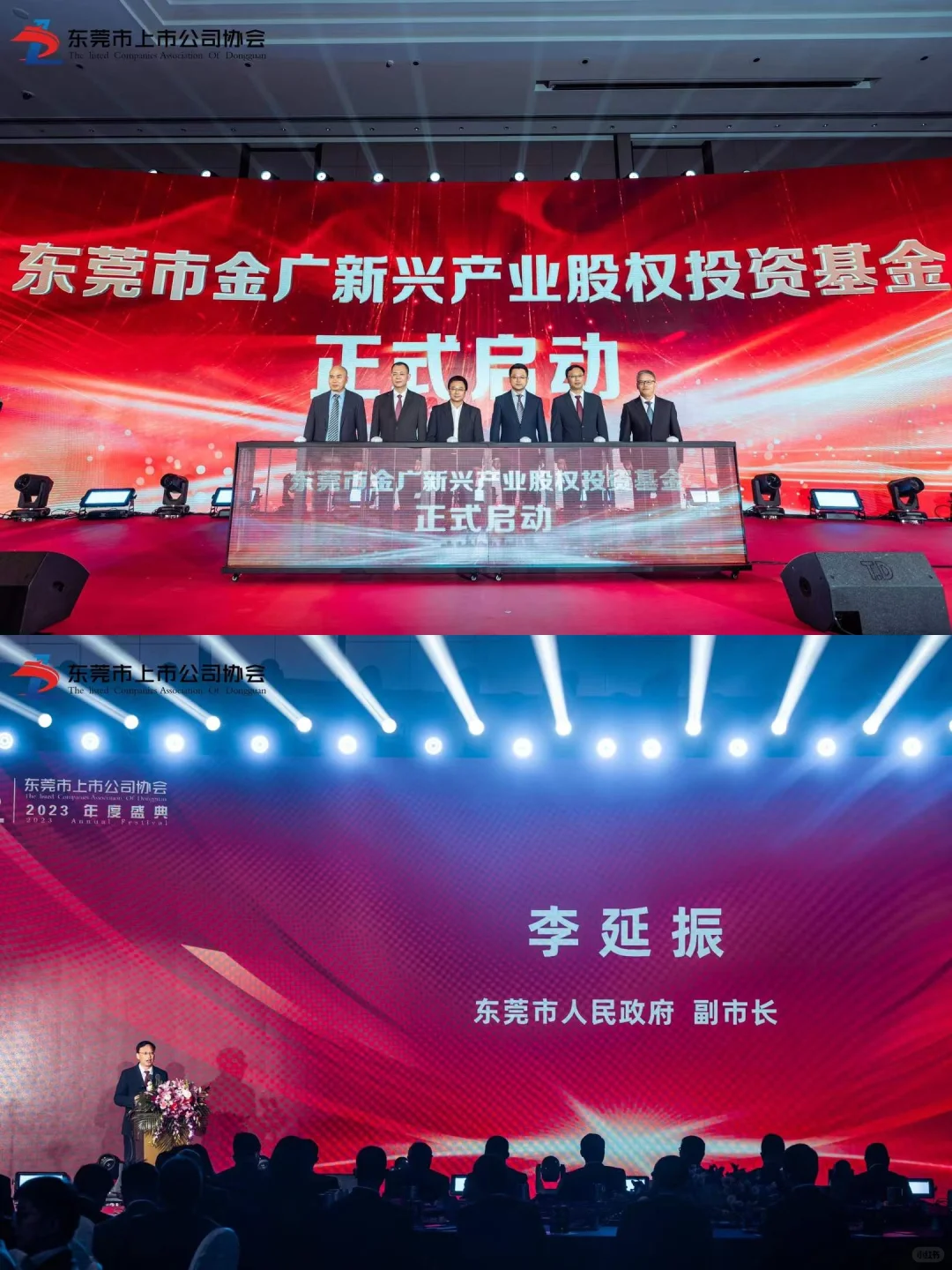 活动策划 |东莞市上市公司协会2023年度盛典