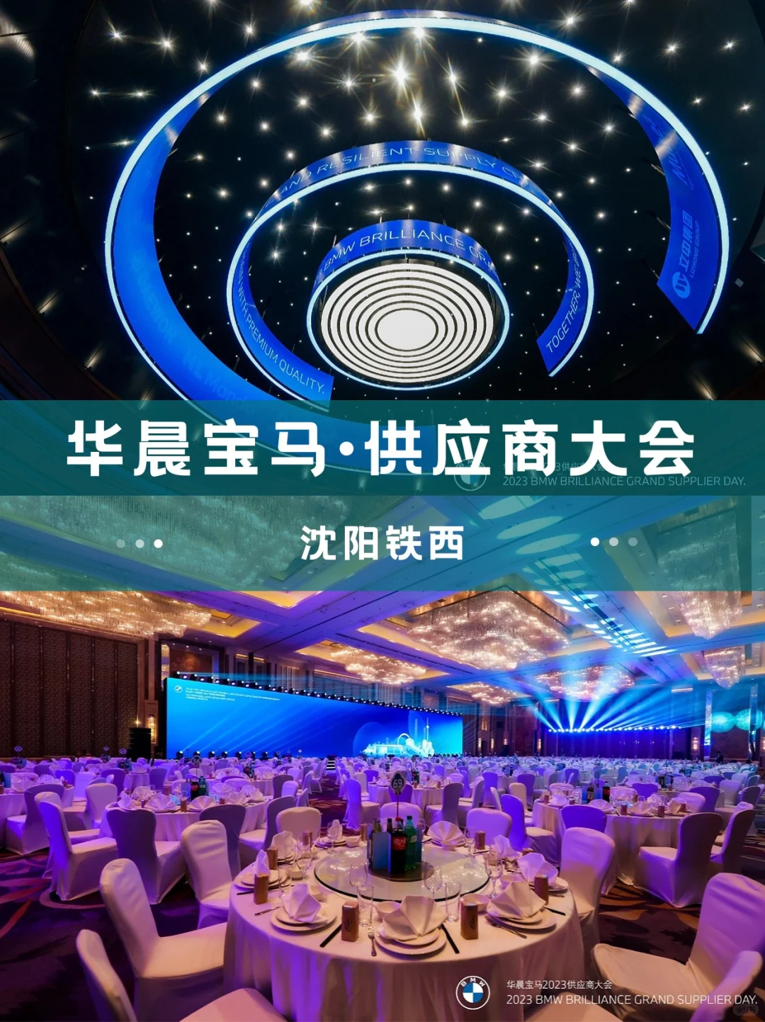 活动策划｜供应商大会｜华晨宝马