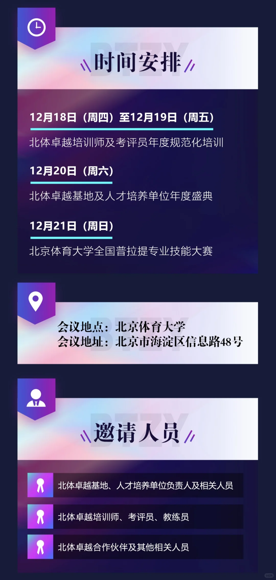 北京体育大学×北体卓越培训年度盛会即将启幕