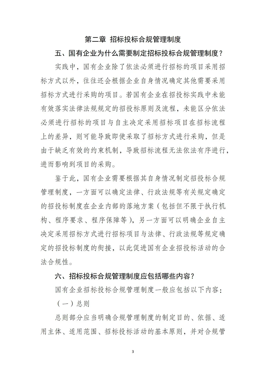 54页全文｜国有企业招投标管理重点‼️