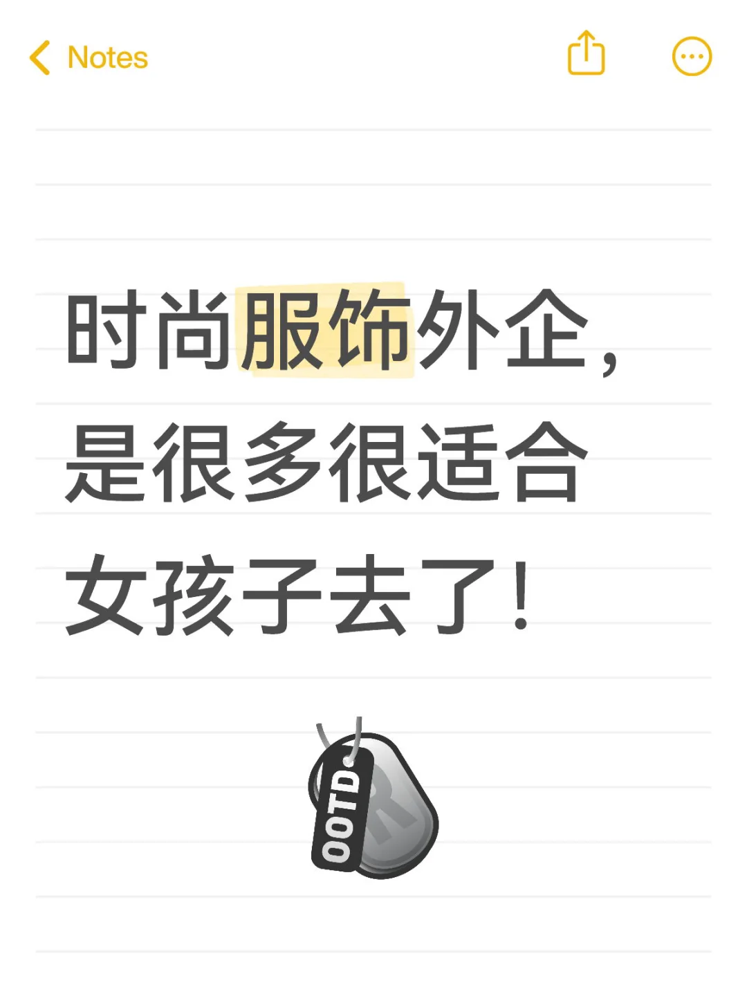 时尚服饰外企，是很多很适合女孩子去了！