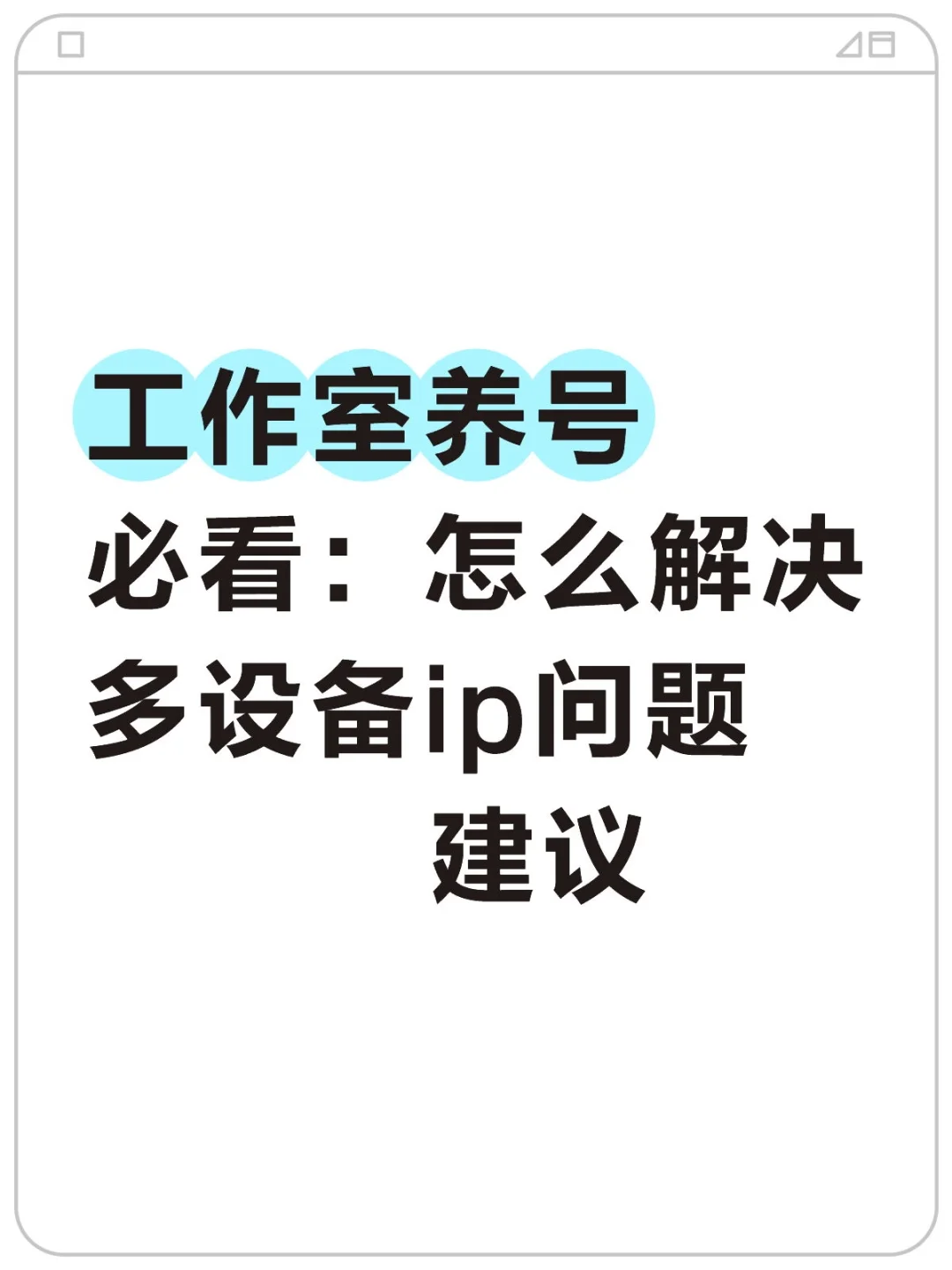 工作室养号必看 | 多设备 IP 管理方案