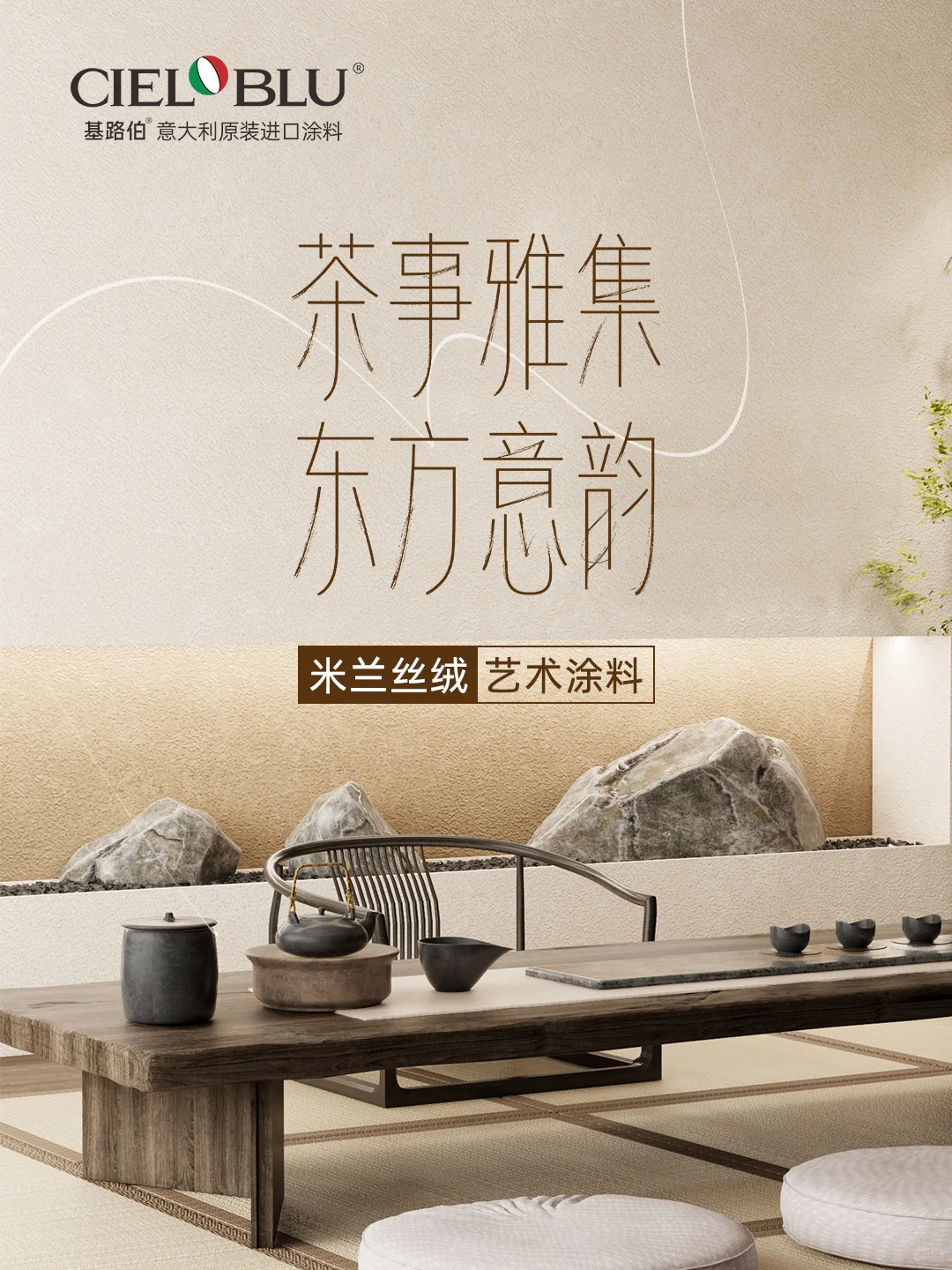 茶事雅集，东方意韵——米兰丝绒艺术涂料