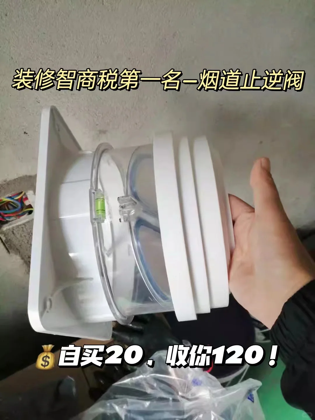 装修智商税-烟道止逆阀，自买立省100✔