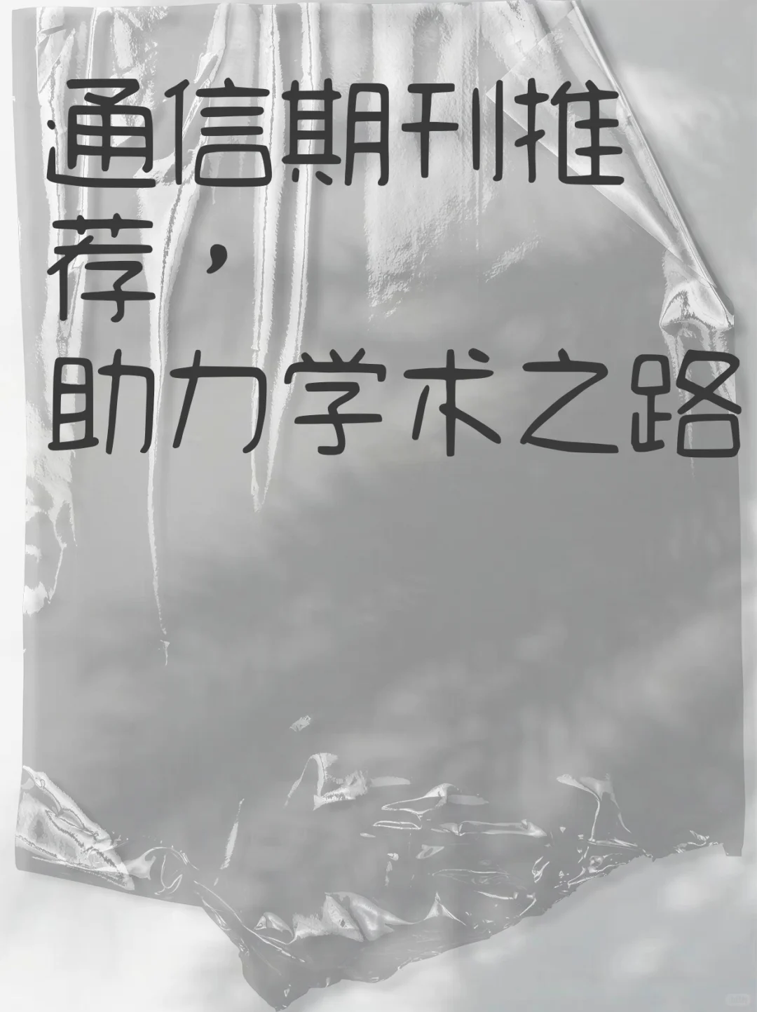 通信期刊推荐,助力学术之路