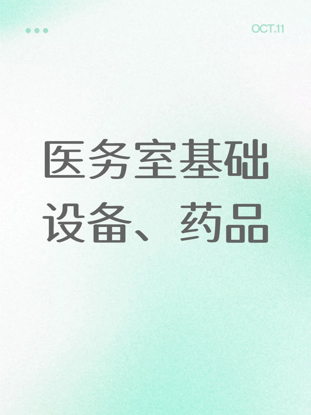 分享 医务室基础设备、药品