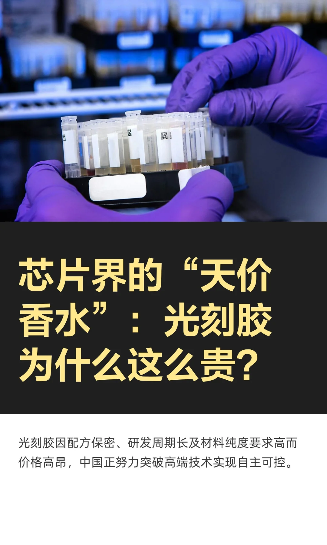芯片界的“天价香水”：光刻胶为什么这么贵