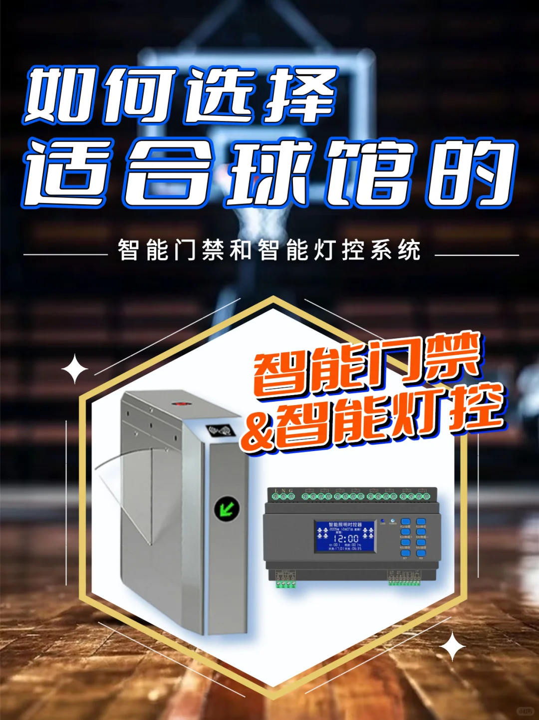 球馆怎么挑合适的智能门禁和灯控系统？