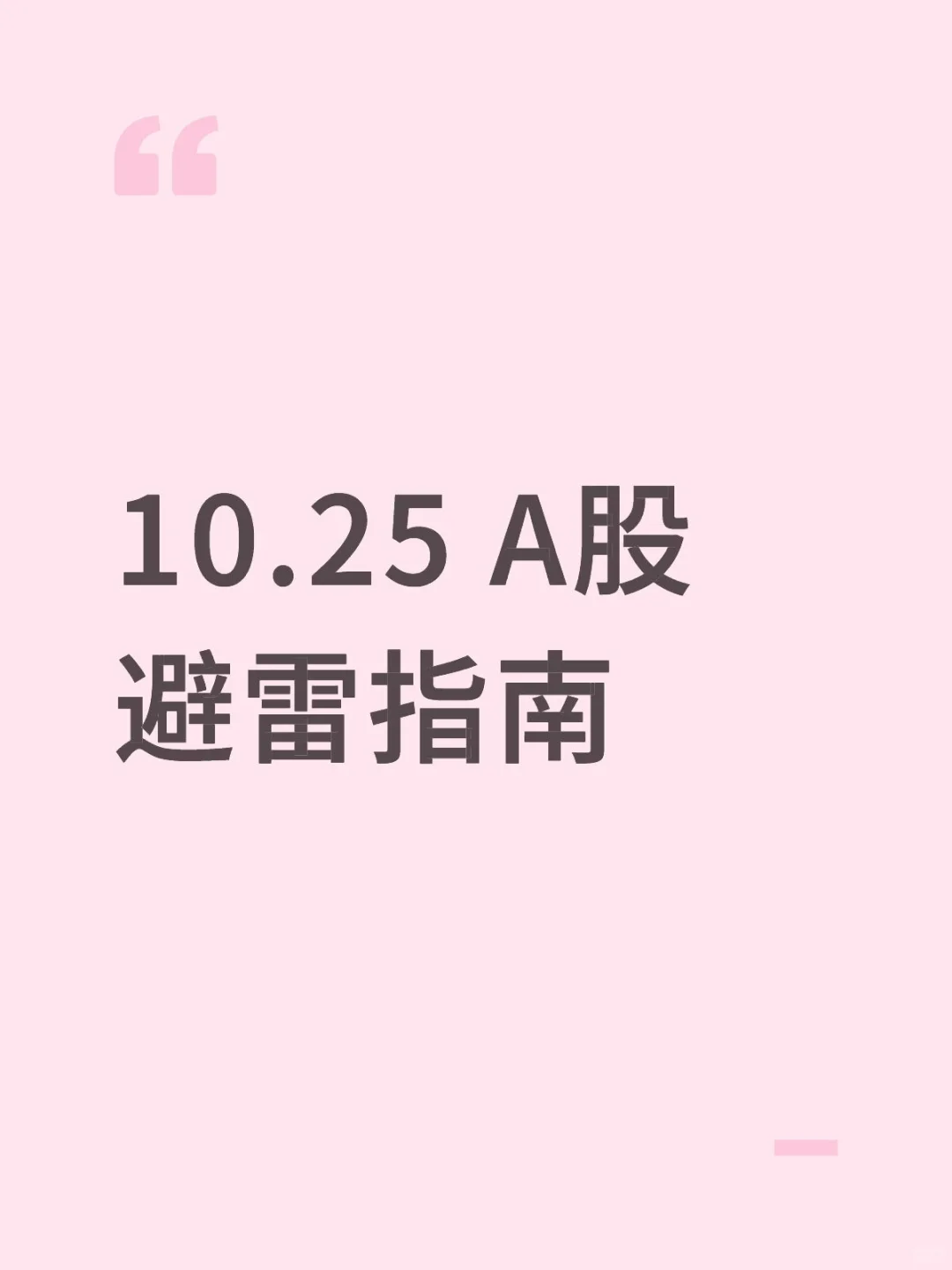 10.25 A股避雷指南