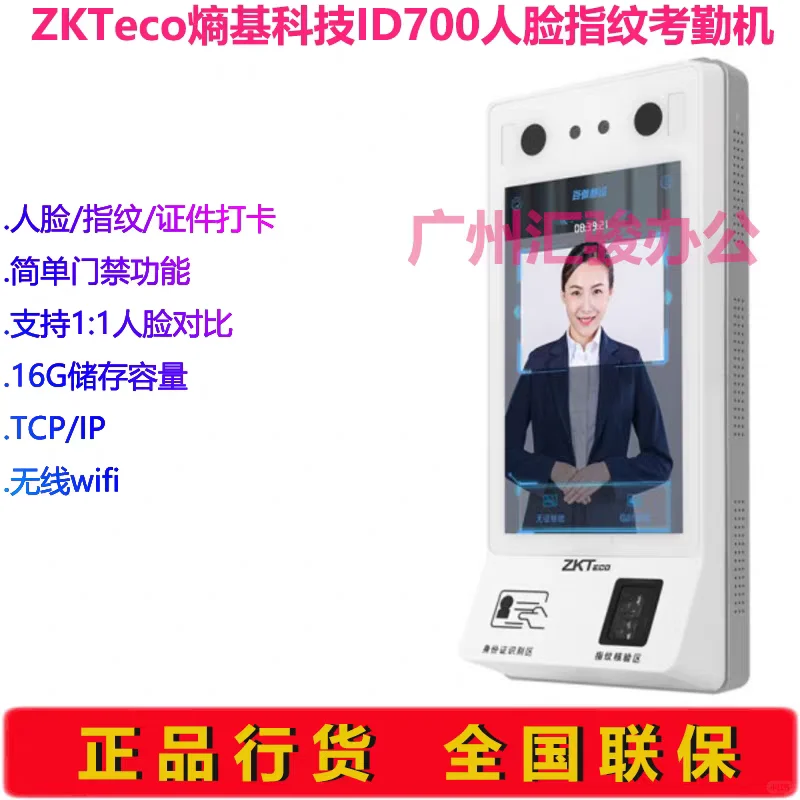 熵基科技ID700人脸指纹考勤机