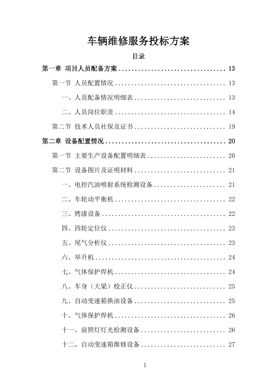 标书制作:车辆维修服务投标方案