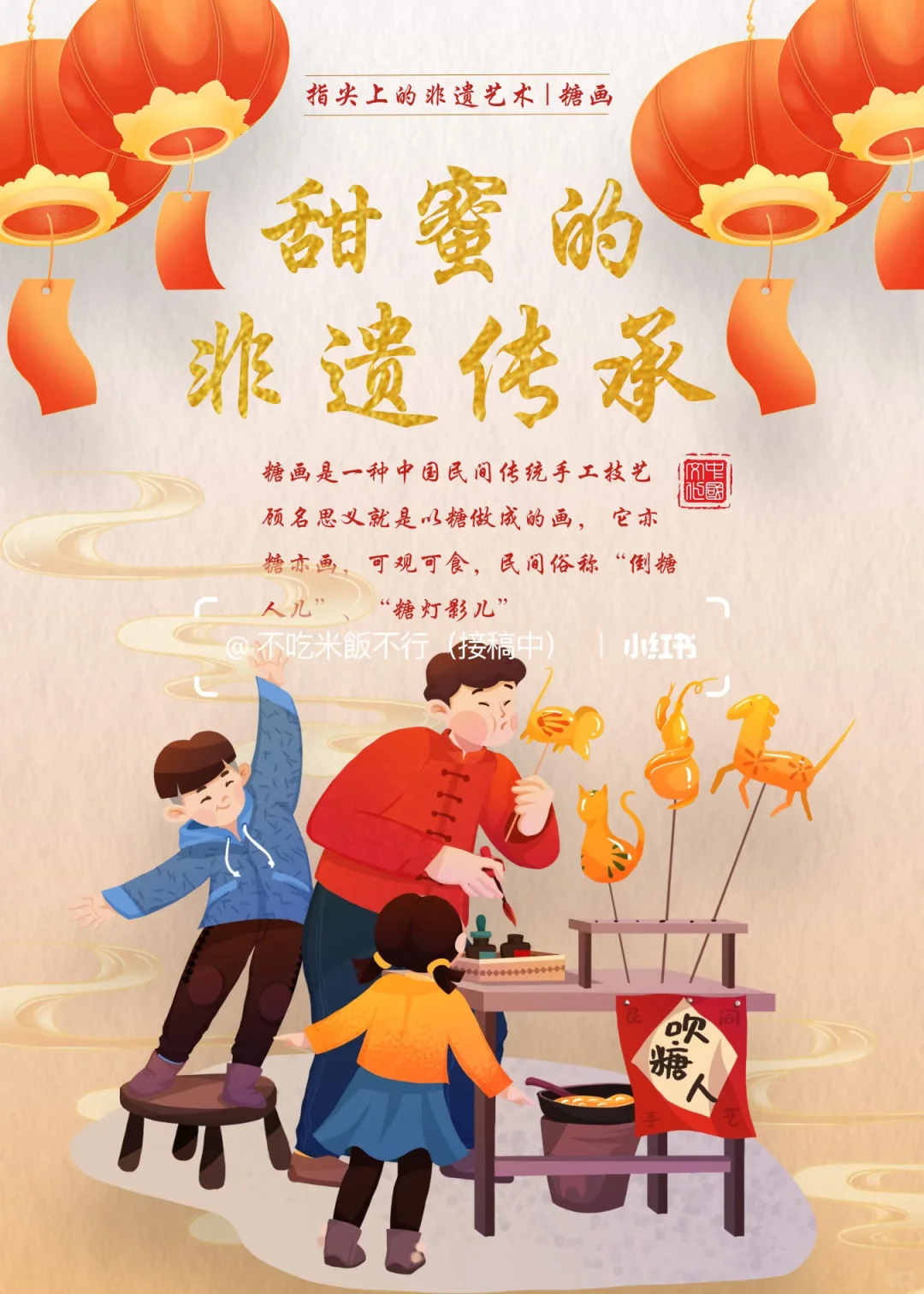 指尖非遗艺术•糖画| 平面设计