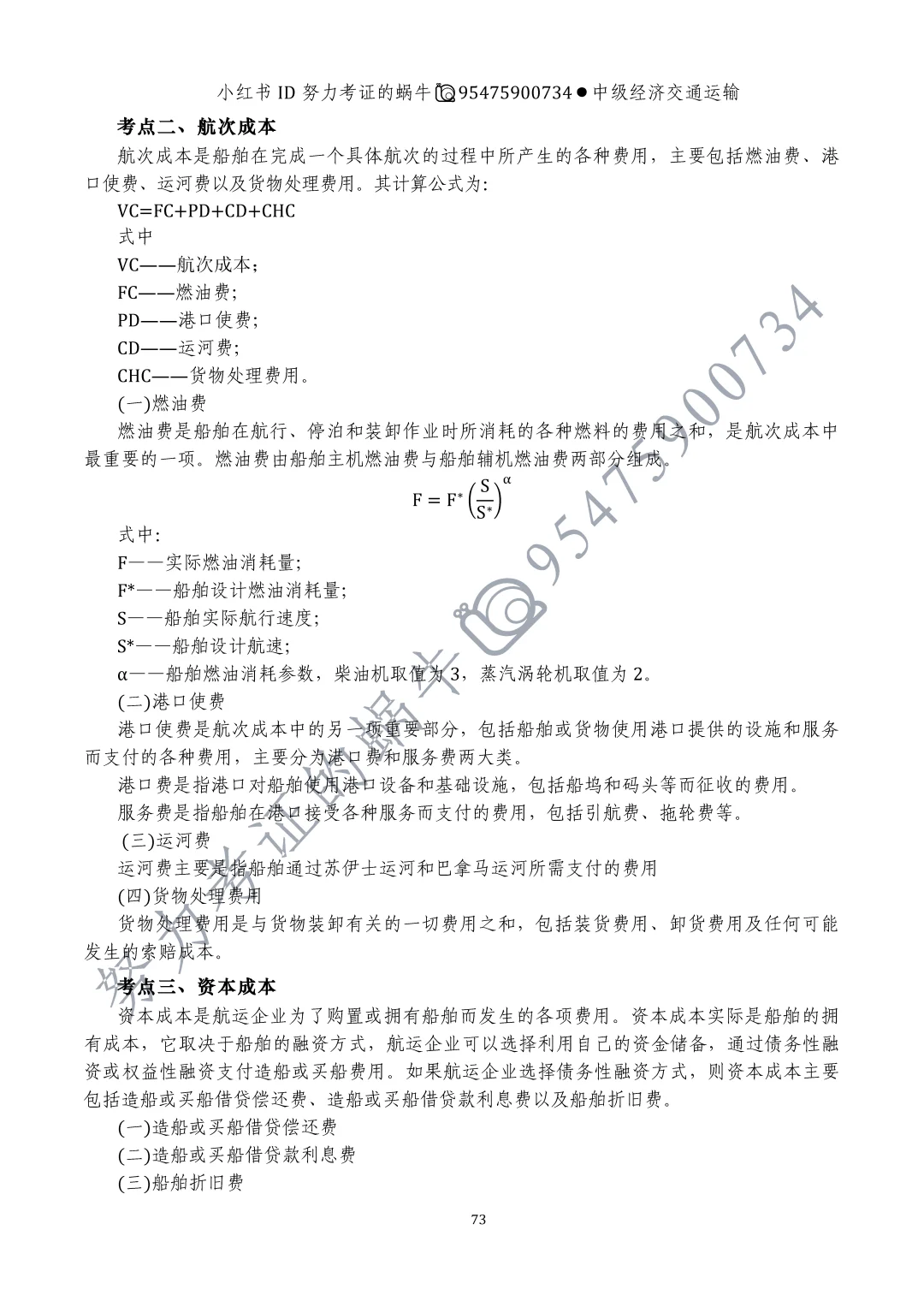 中级经济师交通运输专业第九章运输成本