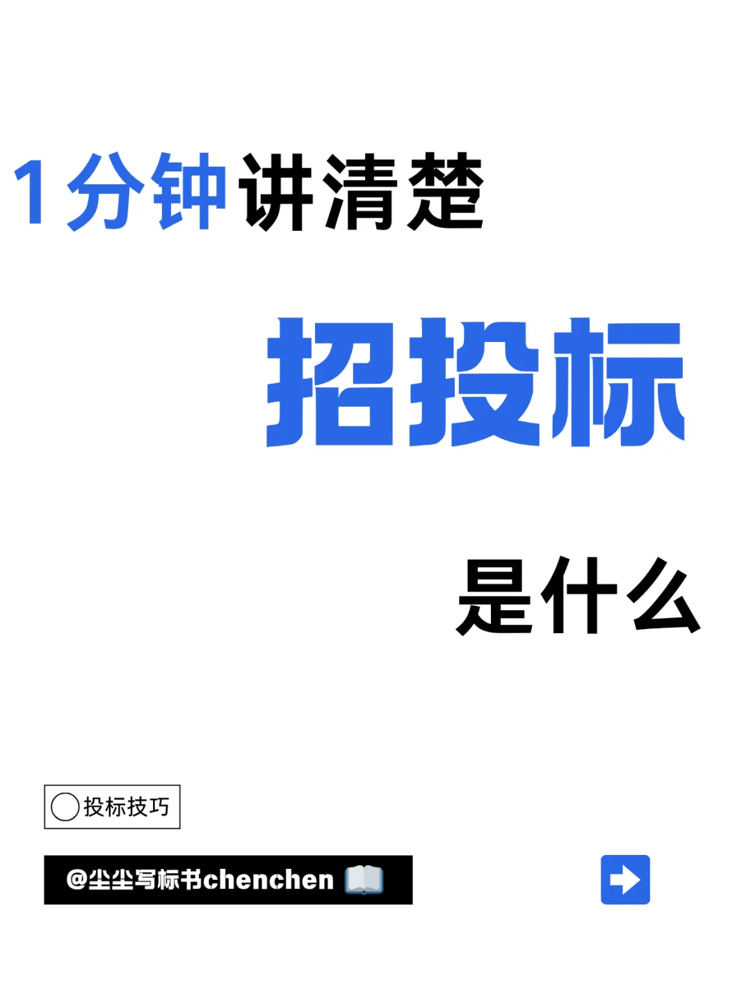 1分钟讲清楚到底什么是招投标