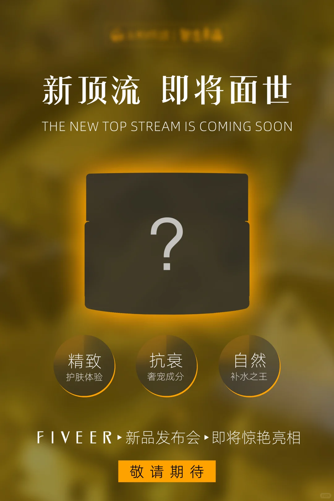 护肤品新品预热海报