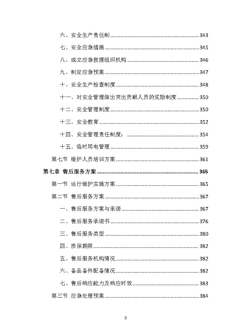 |精品419页|货物类投标方案(通用)模板