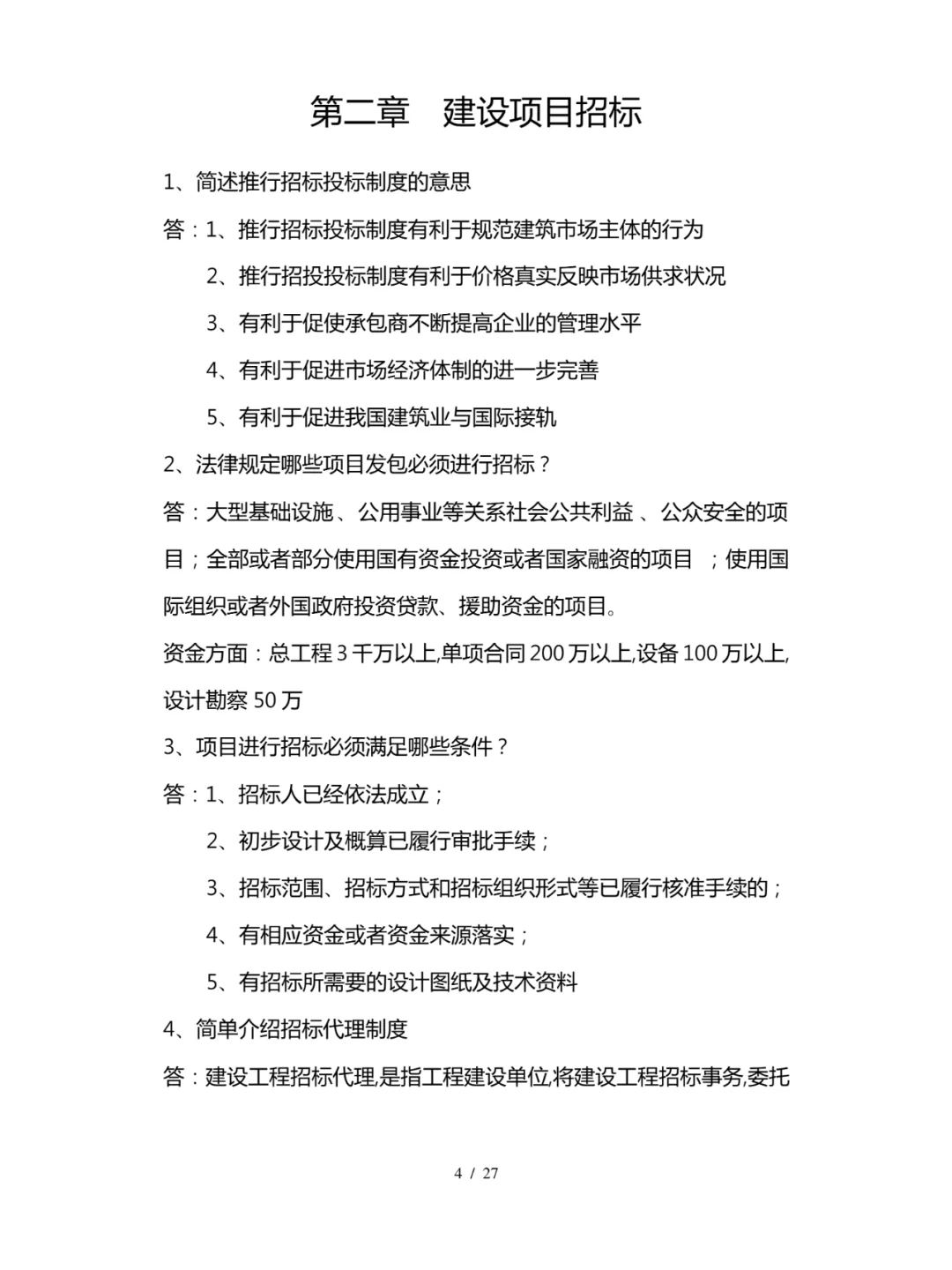 工程项目招投标与合同管理知识点总结全27页
