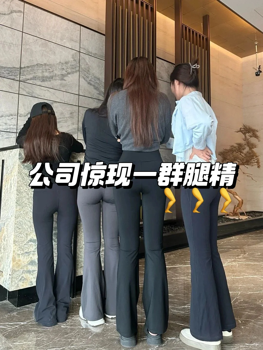 最近公司里很多同事都在穿瑜伽微喇裤！