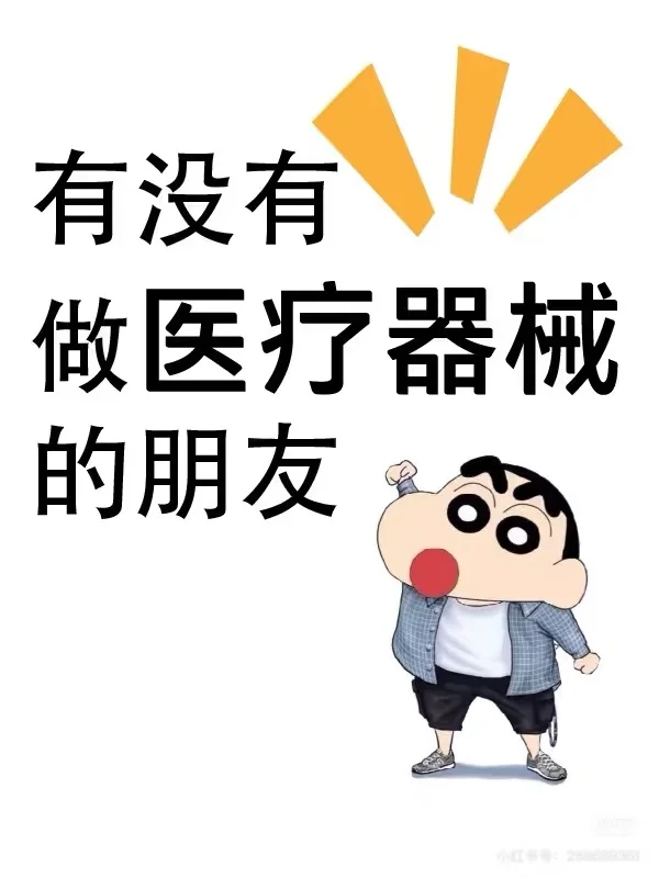 有没有做医疗器械的朋友