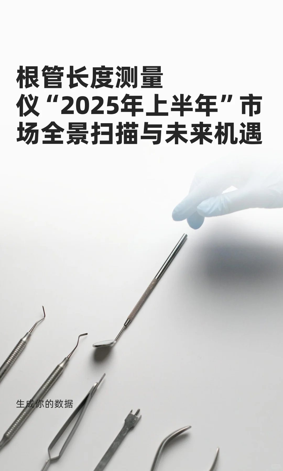 根管长度测量仪，精准把握行业动向赢得先机