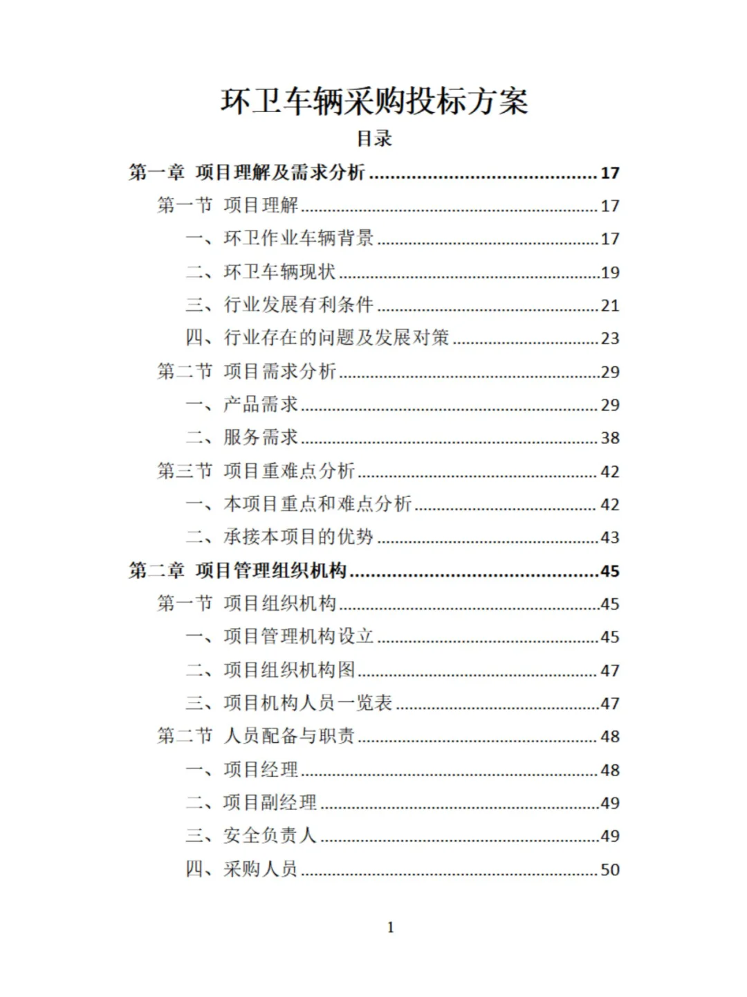环卫车辆采购投标方案分享