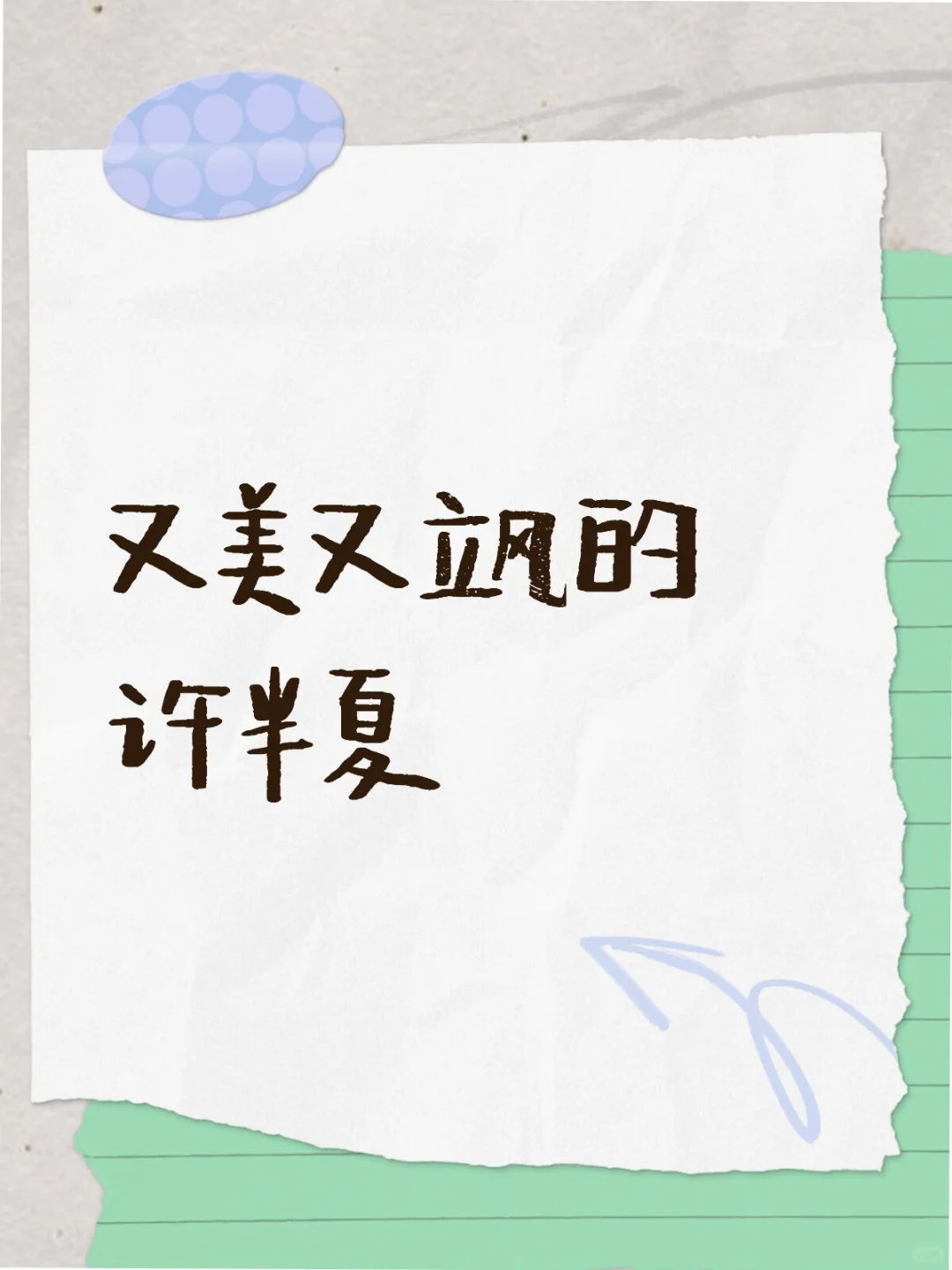 向许半夏学习这些优点，活的又美又飒