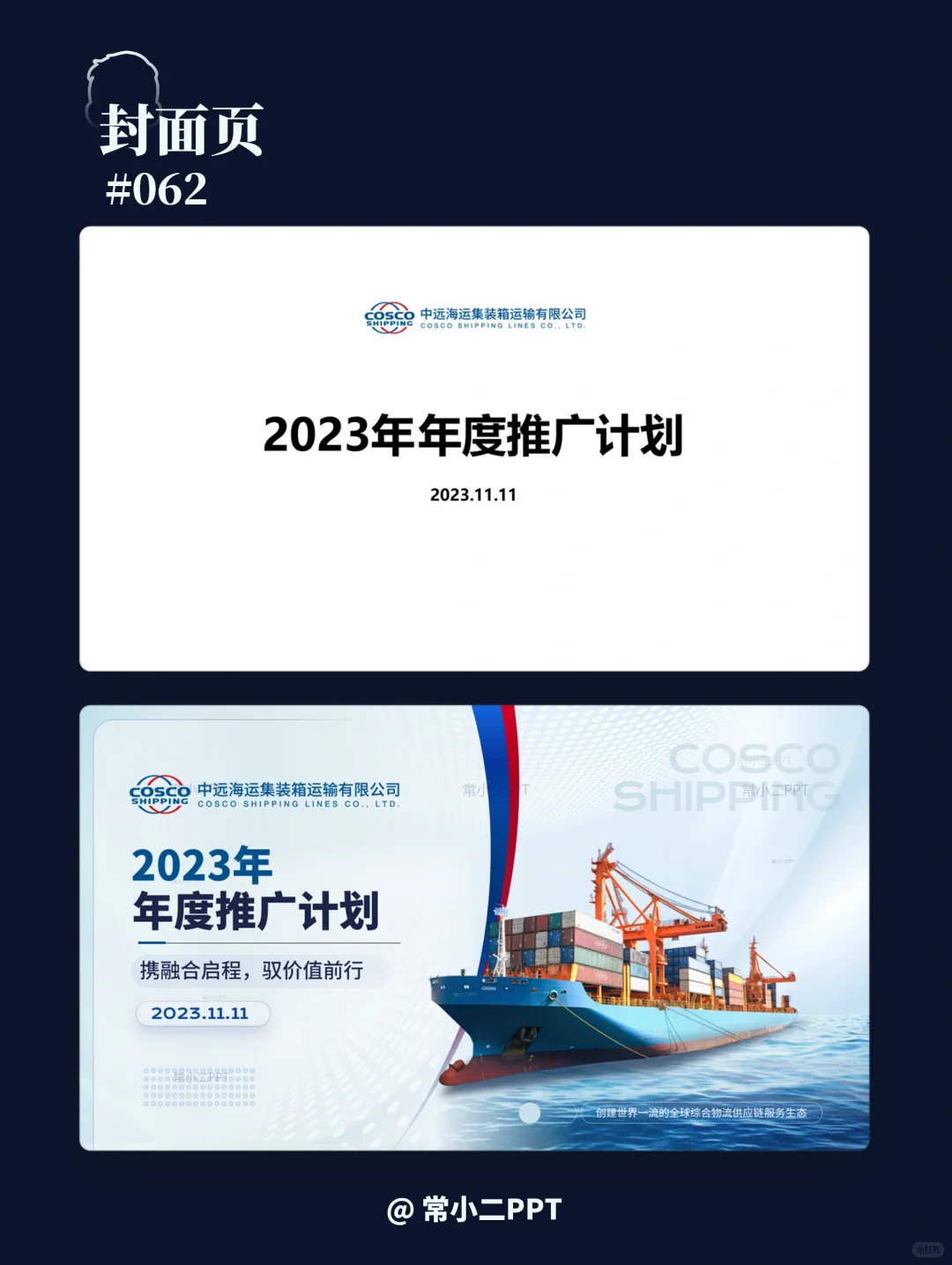 中远海运集运推广PPT