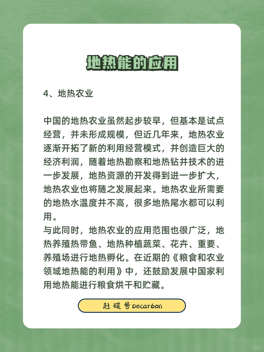 双碳小知识|地热能的应用?️