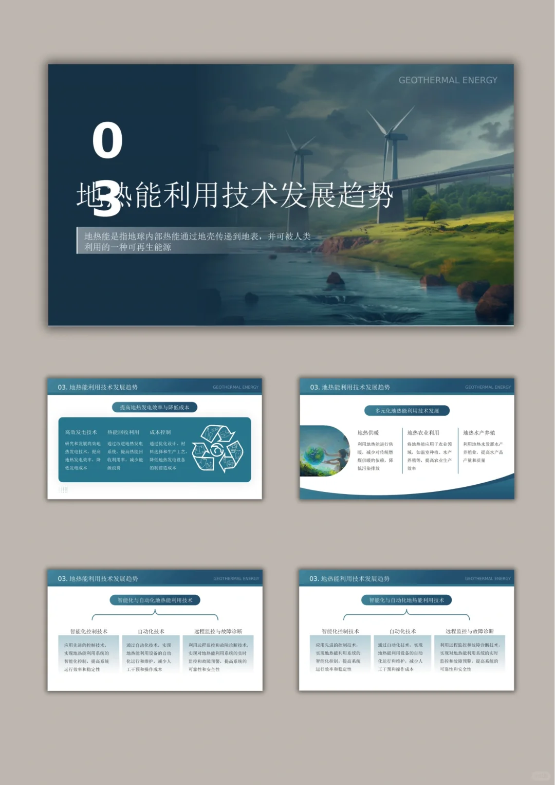 【662.】地热能利用技术研究与应用PPT模版