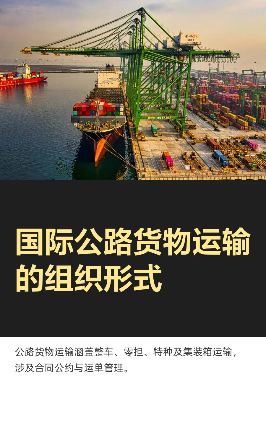 国际公路货物运输的组织形式