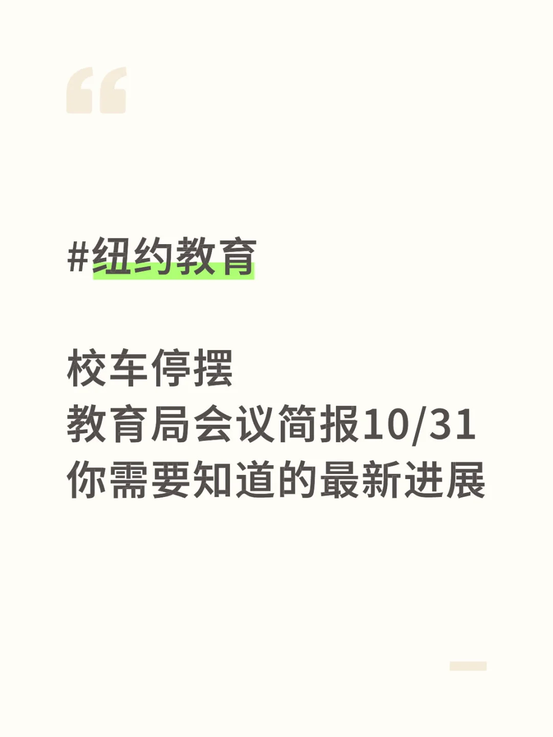 纽约校车停摆:教育局简报10/31
