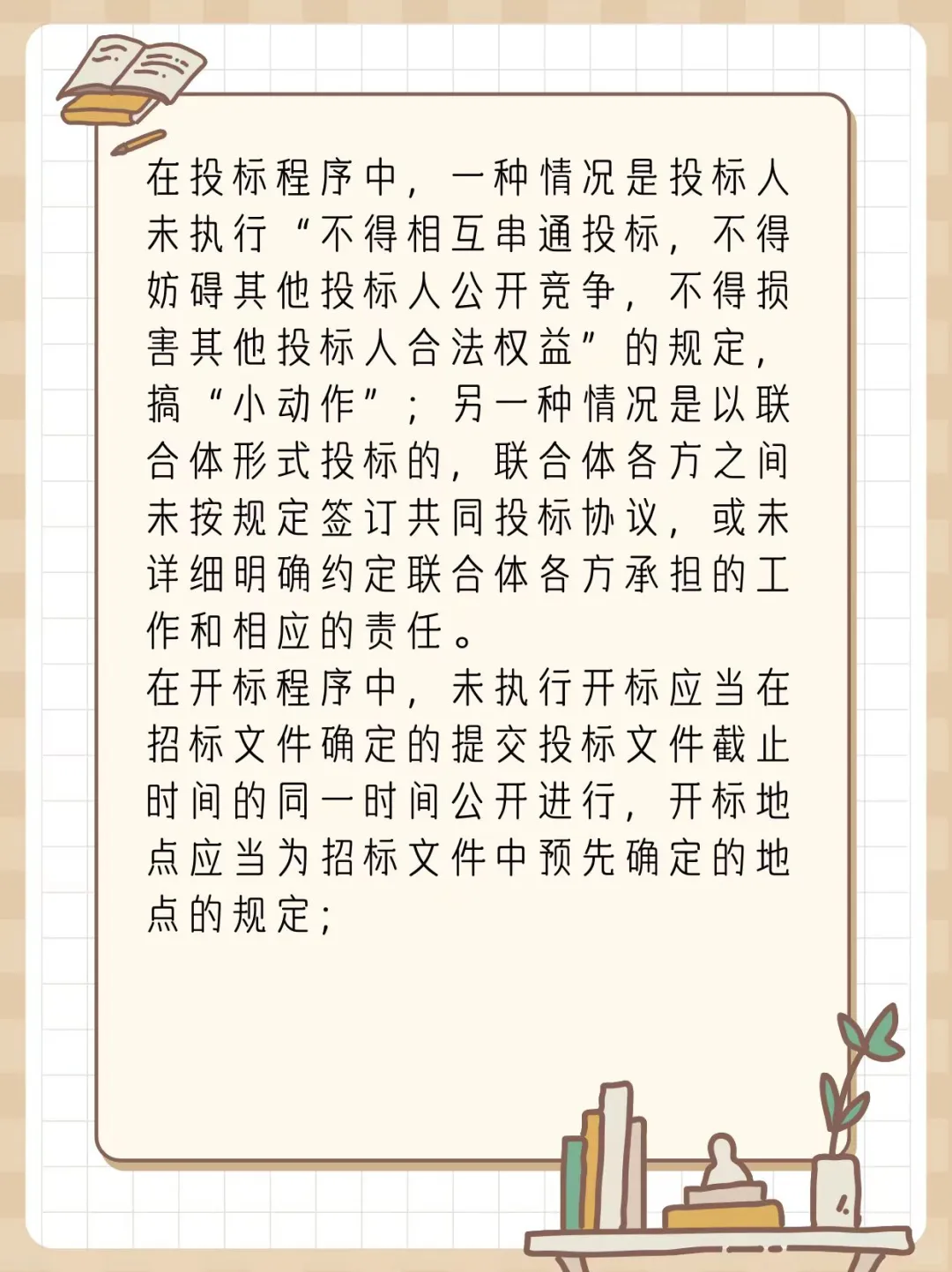 严格执行招标采购程序规定