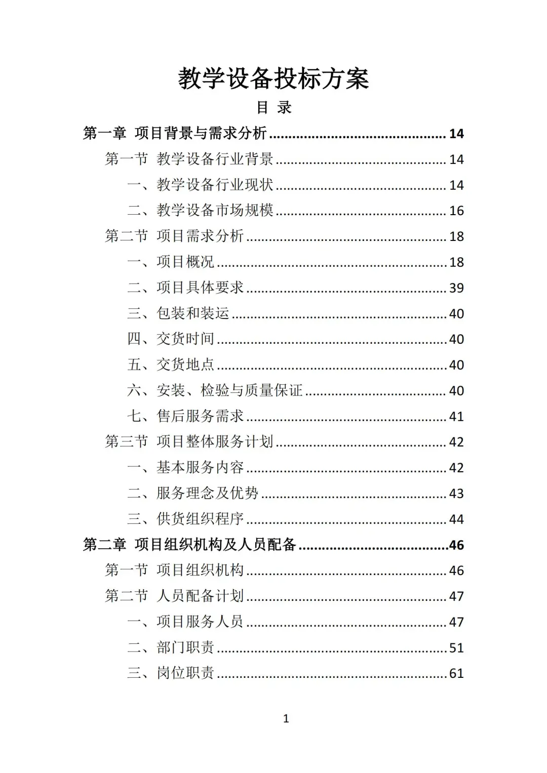高分中标《教学设备投标方案》348页