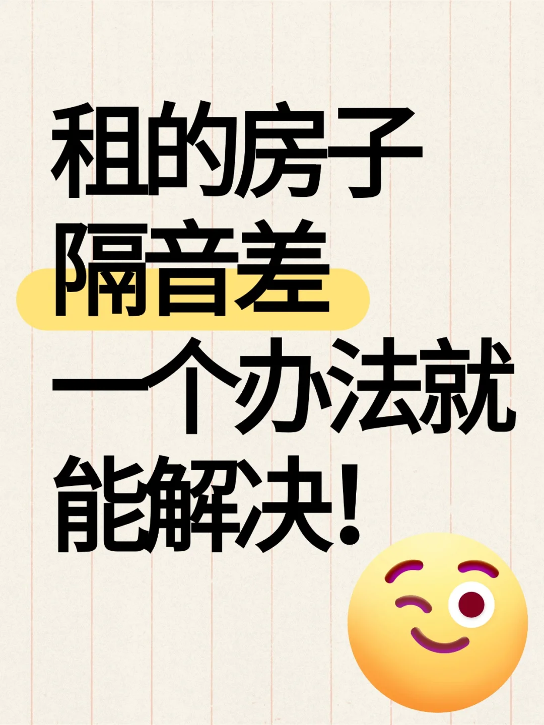 一个动作就能告别租房噪音困扰