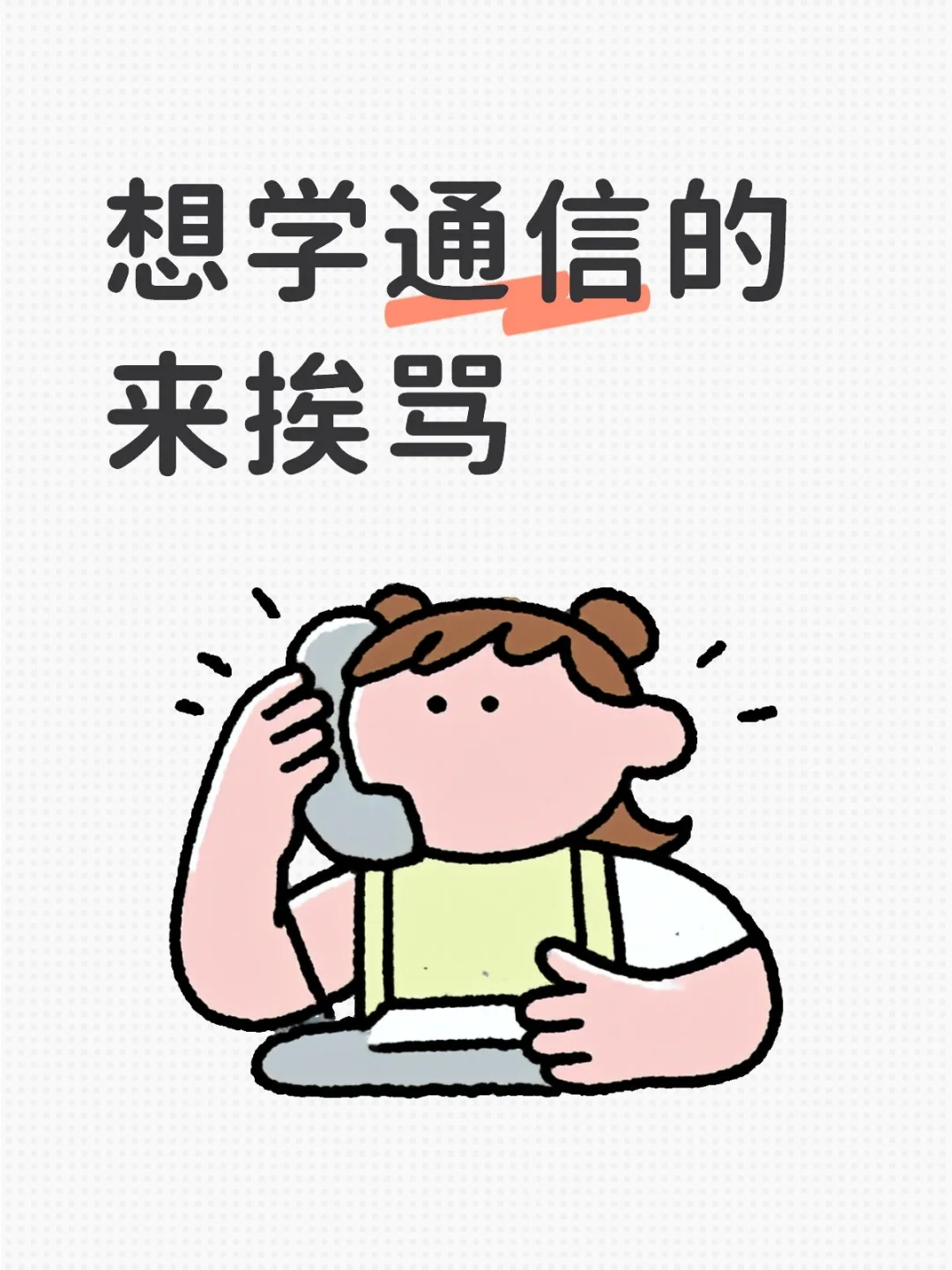 选通信必看篇