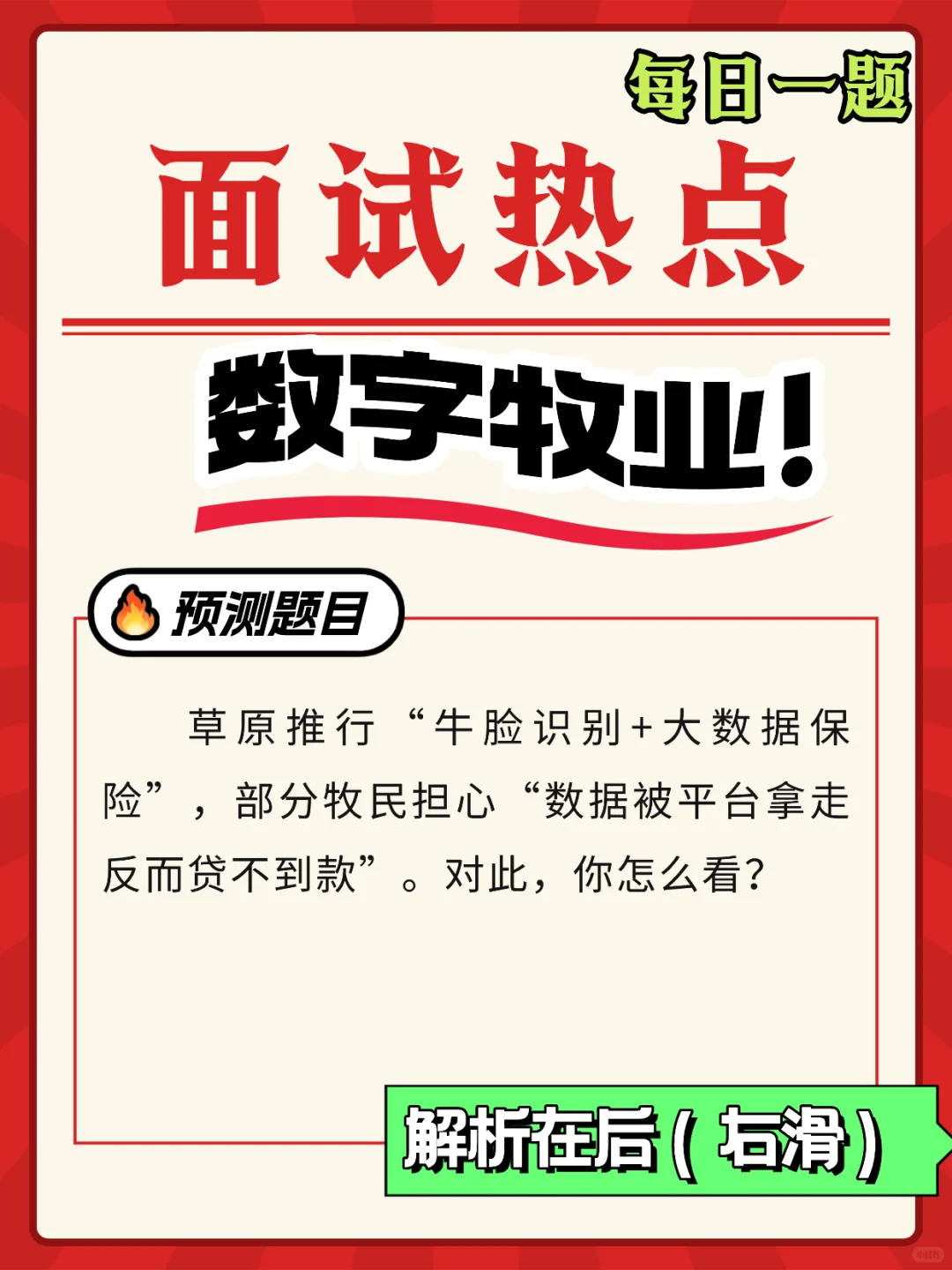 结构化面试热点-数字牧业！（每日一题）