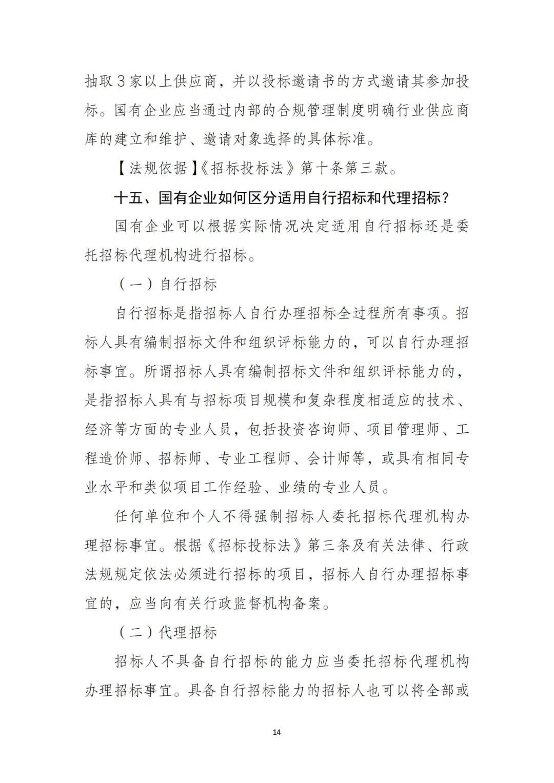54页全文｜国有企业招投标管理重点‼️