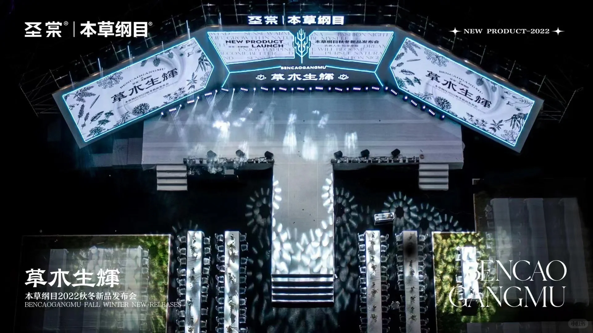 本草纲目秋冬新品发布会圆满成功