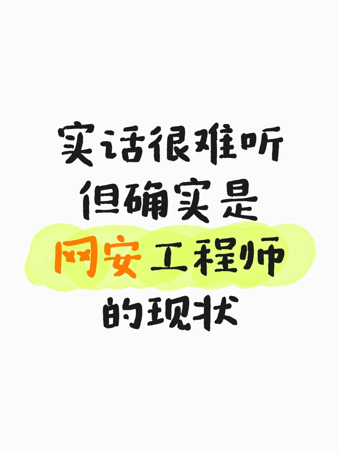 很难听，但确实是网络安全工程师的现状...