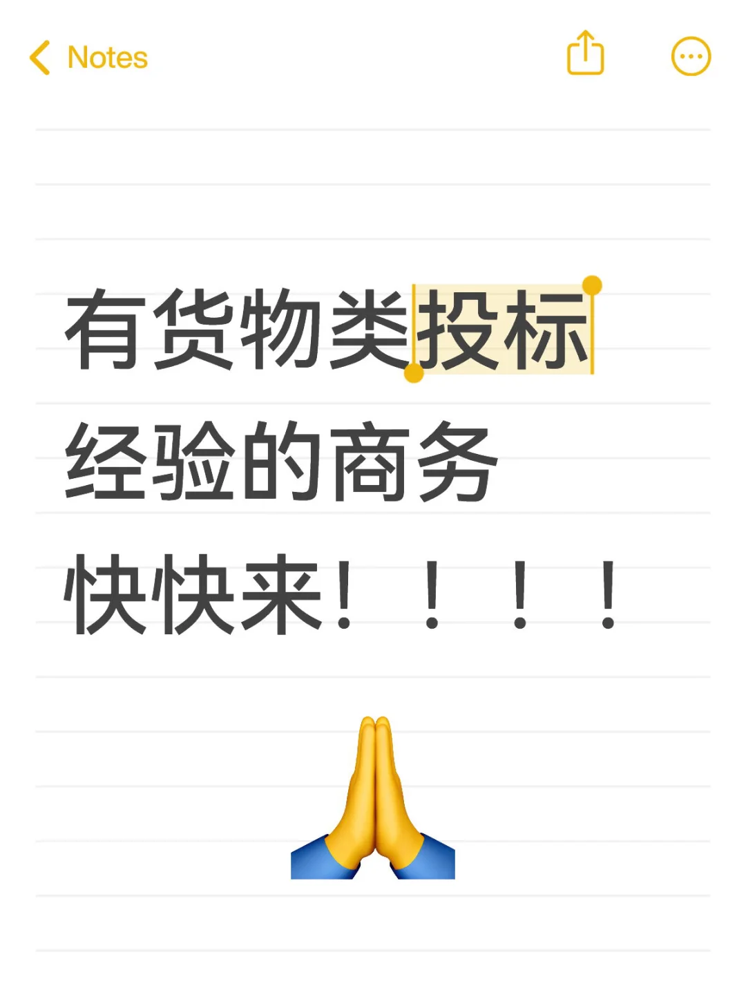 青岛有货物类投标经验的快来