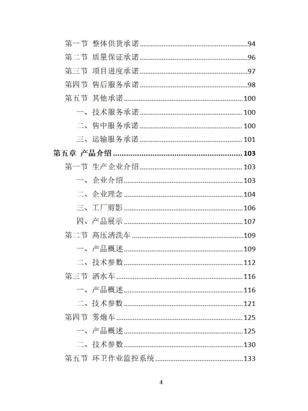 环卫车辆采购投标方案分享