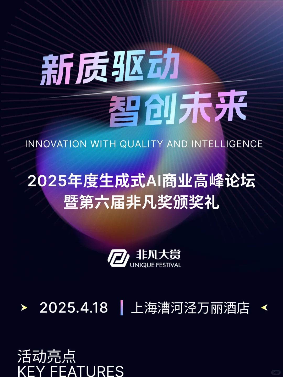 AI 圈炸场盛会!非凡大赏等你来掀科技风暴