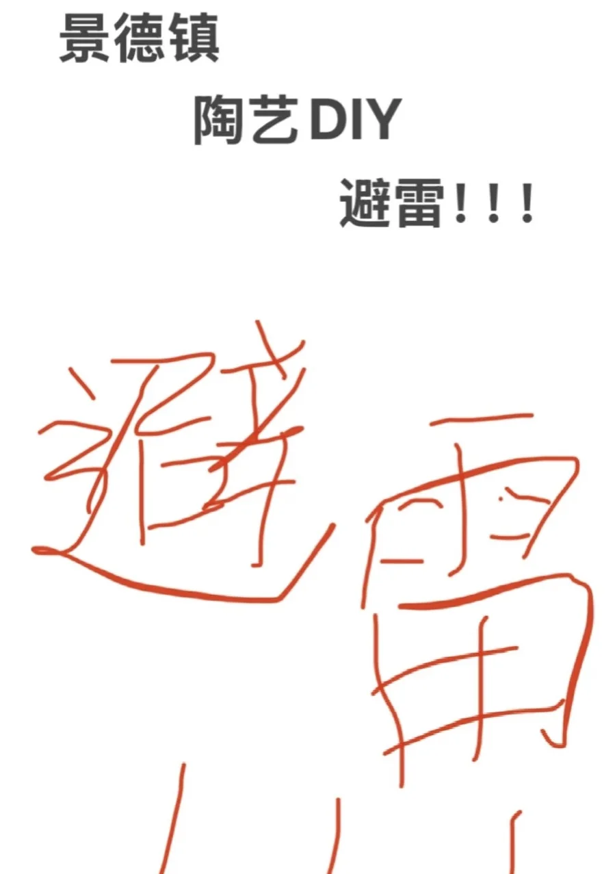 避雷景德镇陶艺❗️气死了❗️❗️