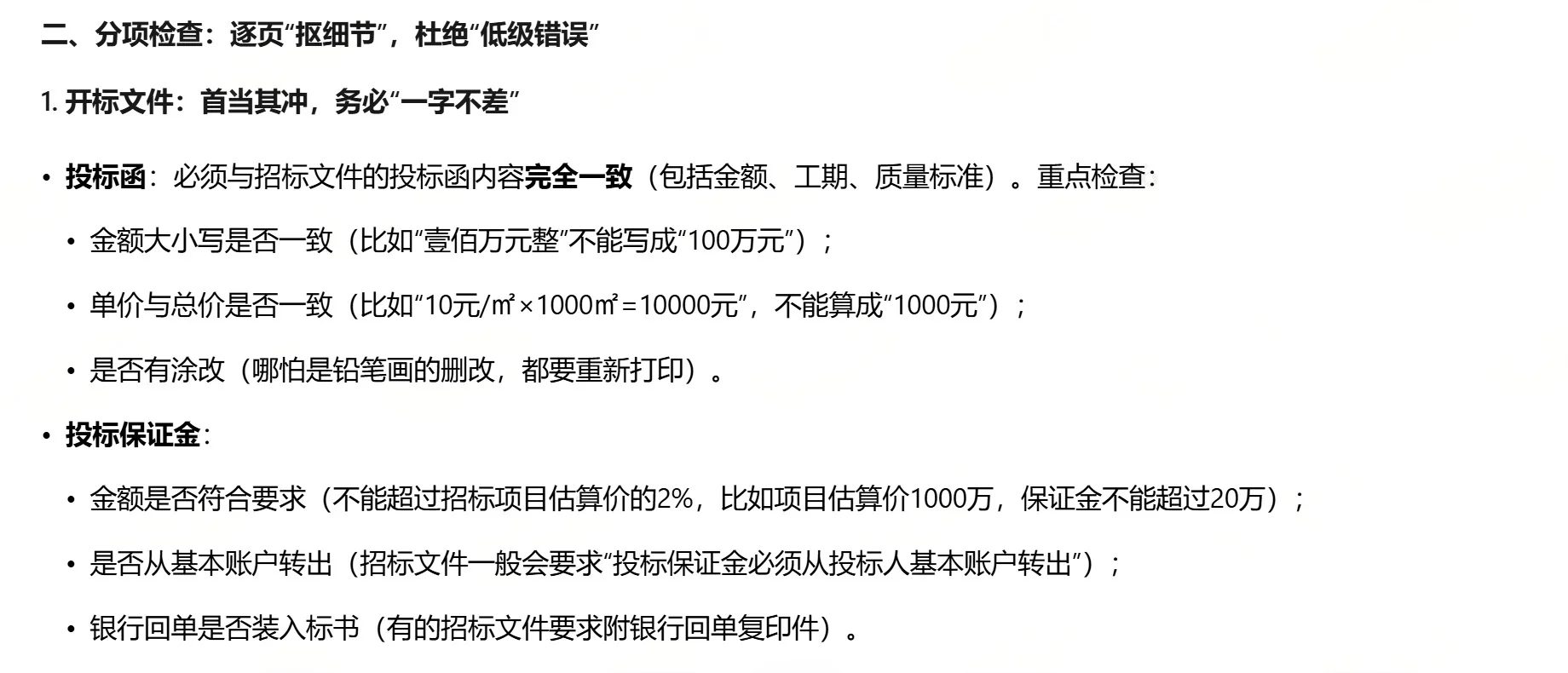法务必备：投标文件审查要点