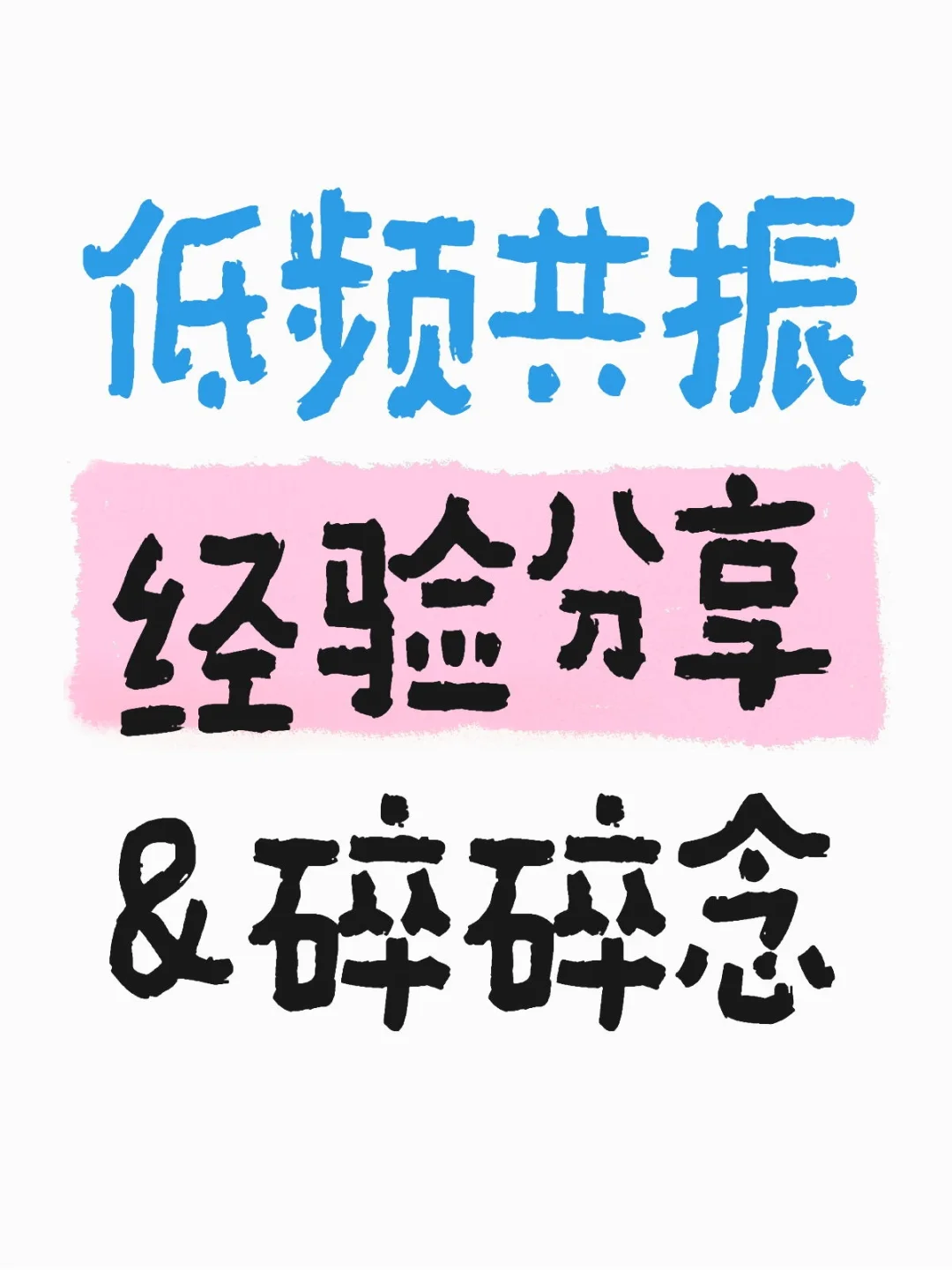 又嗡嗡嗡，突然想聊聊低频共振