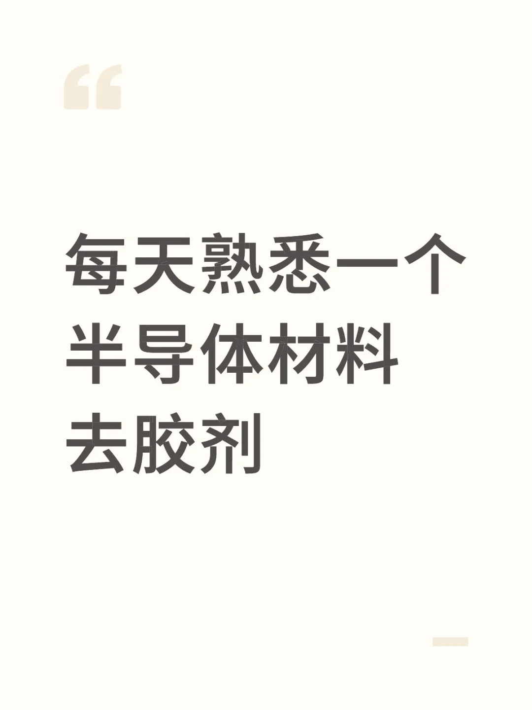 每天熟悉一个半导体材料之去胶剂