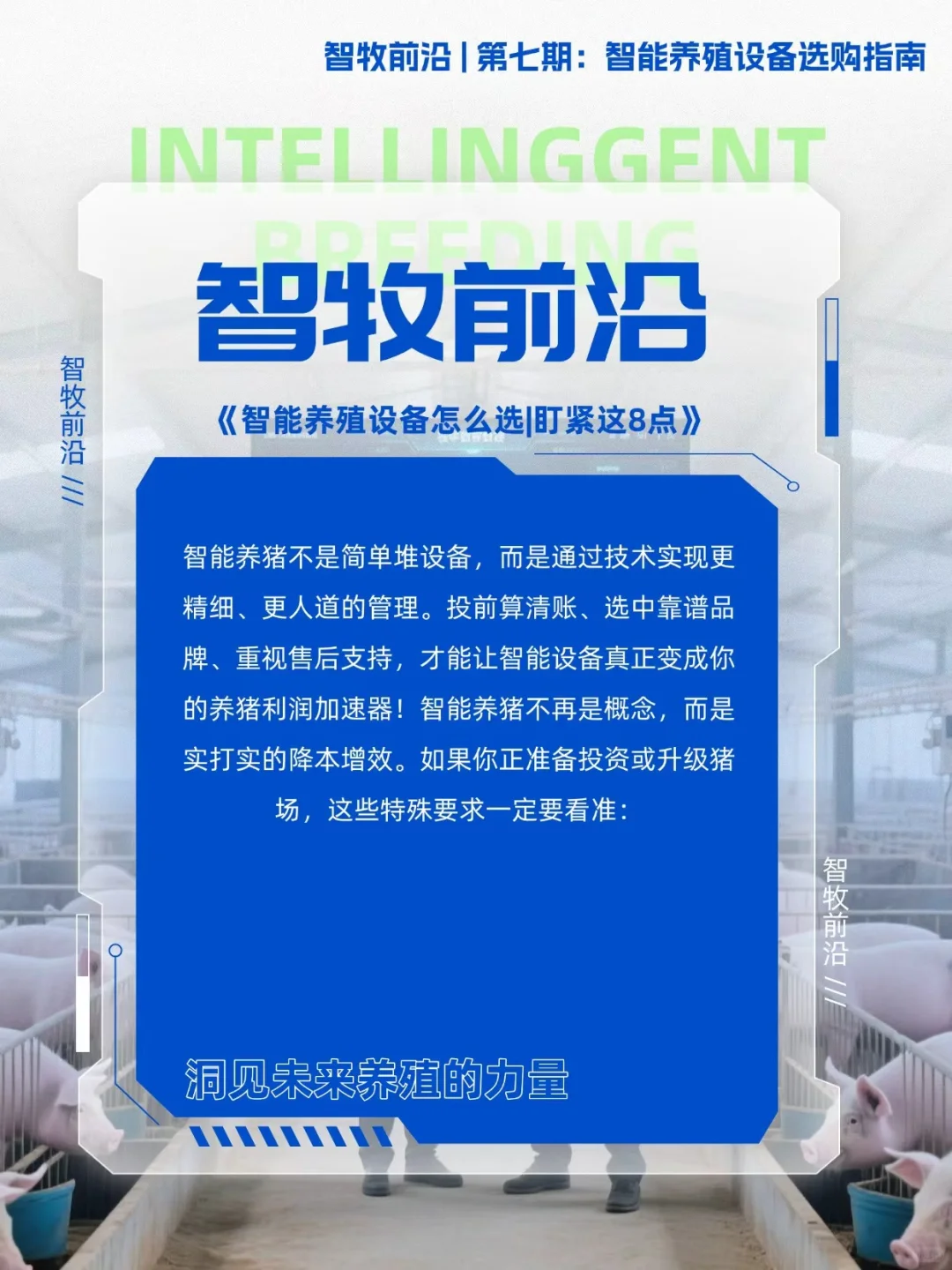 智能养殖设备选购指南