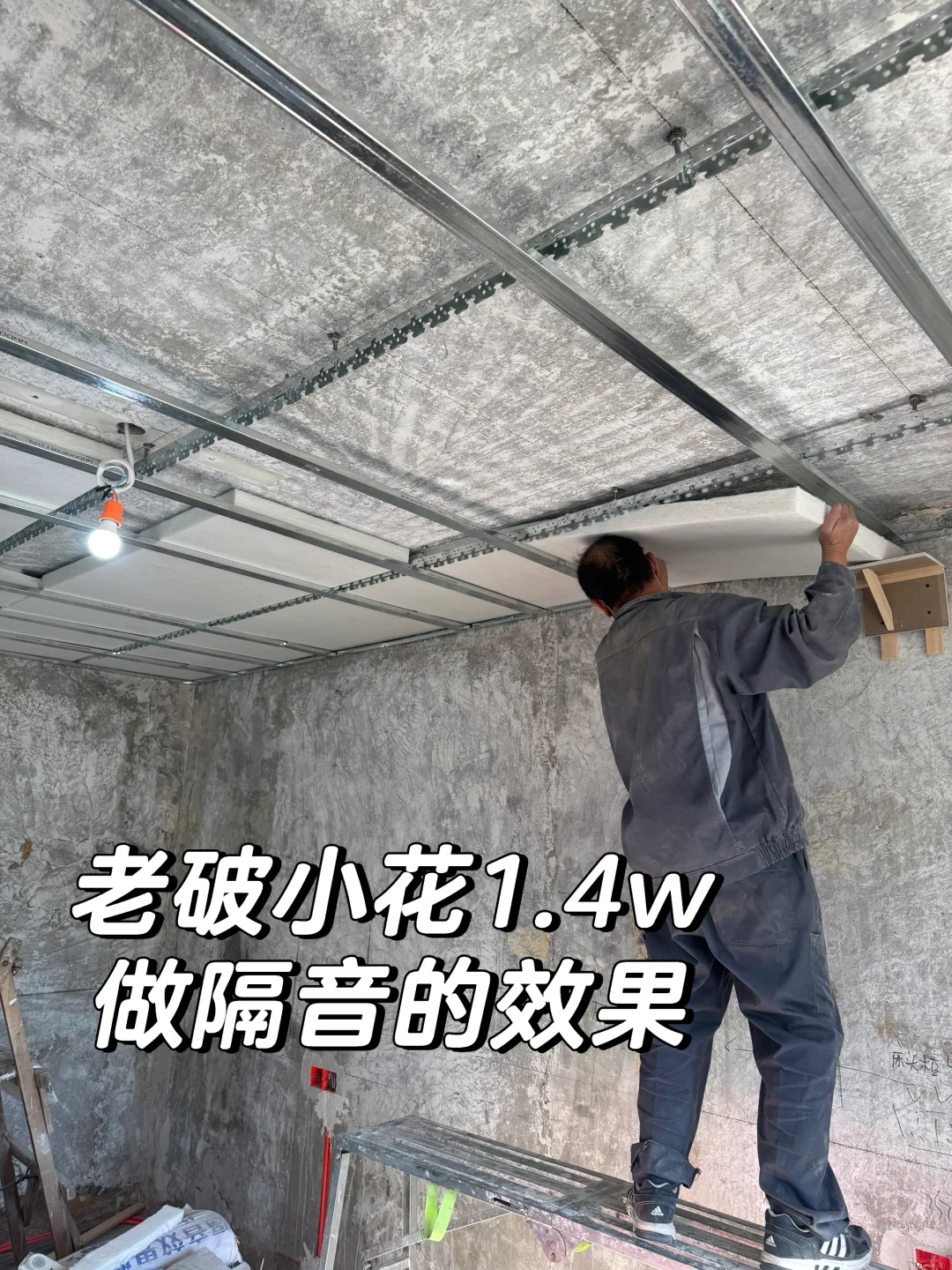 做完隔音了，这钱花的